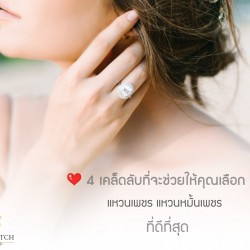 4 เคล็ดลับที่จะช่วยให้คุณเลือกแหวนเพชร แหวนหมั้นเพชรที่ดีที่สุด